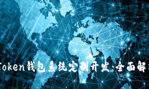 如何进行ImToken钱包系统定制开发：全面解析与实用指南
