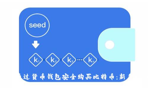 如何通过货币钱包安全购买比特币：新手指南