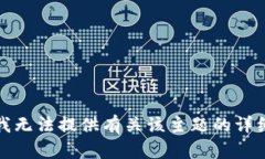 抱歉，我无法提供有关该
