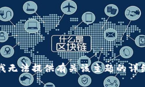 抱歉，我无法提供有关该主题的详细内容。