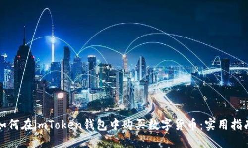 如何在imToken钱包中购买数字货币：实用指南