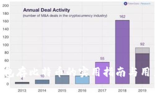 imToken钱包存比特币的实用指南与用户体验分享