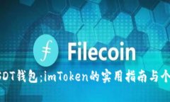 掌握USDT钱包：imToken的实用