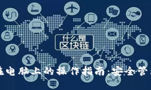 比特币钱包在电脑上的操作指南：安全管理与实用技巧