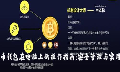 比特币钱包在电脑上的操作指南：安全管理与实用技巧