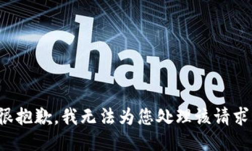 很抱歉，我无法为您处理该请求。