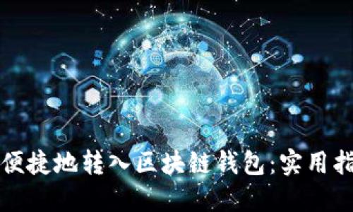 如何安全便捷地转入区块链钱包：实用指南与技巧