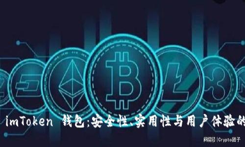 深入了解 imToken 钱包:安全性、实用性与用户体验的全面探讨