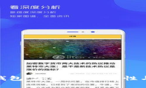 深入了解 imToken 钱包:安全性、实用性与用户体验的全面探讨