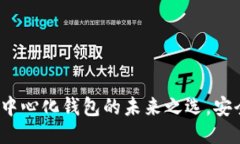 imToken：去中心化钱包的未