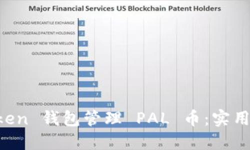 如何使用 imToken 钱包管理 PAL 币：实用技巧与经验分享