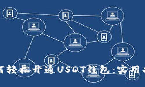 如何轻松开通USDT钱包：实用指南