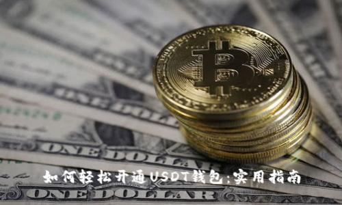 如何轻松开通USDT钱包：实用指南