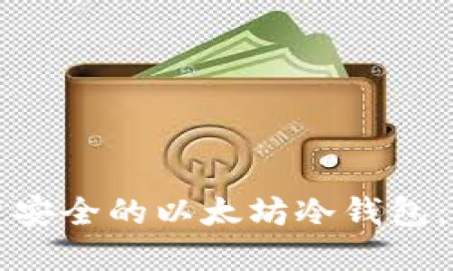 如何创建安全的以太坊冷钱包：实用指南