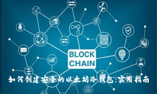 如何创建安全的以太坊冷钱包：实用指南