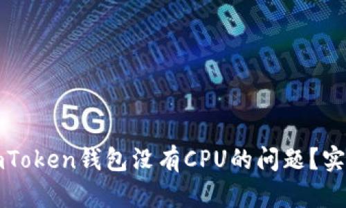 如何解决imToken钱包没有CPU的问题？实用技巧分享