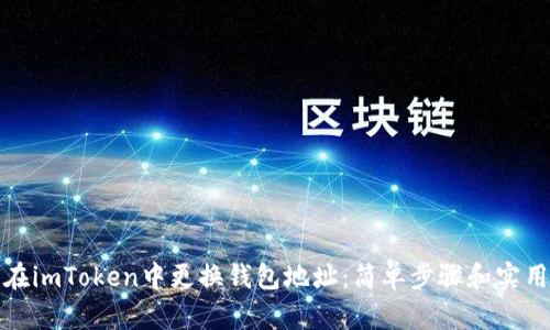 如何在imToken中更换钱包地址：简单步骤和实用技巧