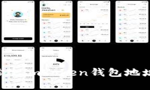 如何轻松修改imToken钱包地址:实用指南