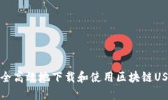 如何安全高效地下载和使
