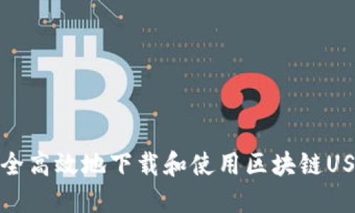 如何安全高效地下载和使用区块链USDT钱包