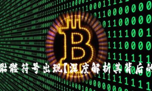 以太坊钱包骷髅符号出现？深度解析其背后的价值与影响