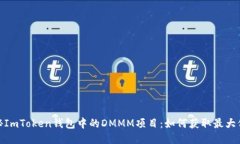 探秘ImToken钱包中的DMMM项目