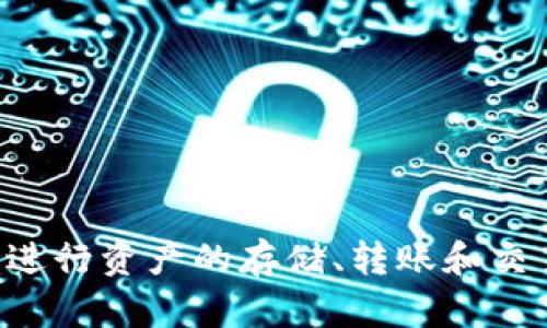 IM Token 是一款流行的数字货币钱包，旨在为用户提供安全、方便和多功能的加密资产管理服务。IM Token 支持多种主流的加密货币和区块链网络，用户可以在应用内轻松进行资产的存储、转账和交易。同时，IM Token 还具有去中心化交易所（DEX）、 DApp 浏览器等功能，使用户能够更便捷地参与区块链生态系统。如果你有任何特定问题或者需要进一步的信息，请告诉我！