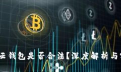 :区块链云钱包是否合法？