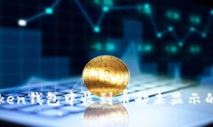 解决imToken钱包中收到币却