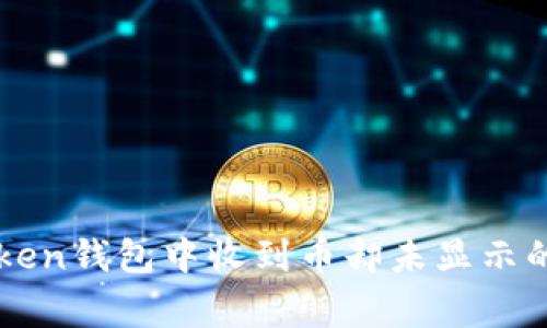 解决imToken钱包中收到币却未显示的常见问题