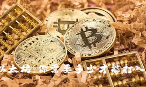 挖掘以太坊:你需要多少才能打入钱包?