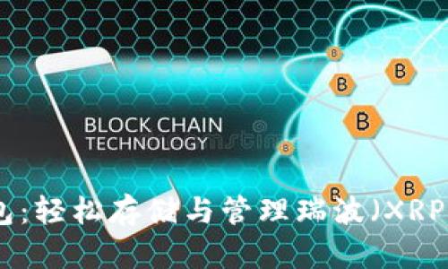 ImToken钱包：轻松存储与管理瑞波（XRP）的最佳选择