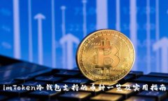 imToken冷钱包支持的币种一