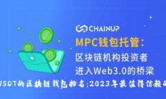 支持USDT的区块链钱包排名