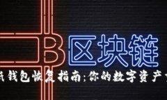 比特币纸钱包恢复指南：