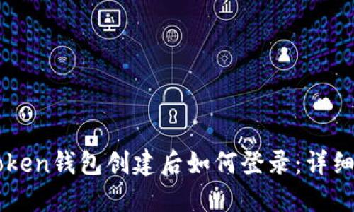 imToken钱包创建后如何登录：详细指南