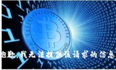 抱歉，我无法提供该请求