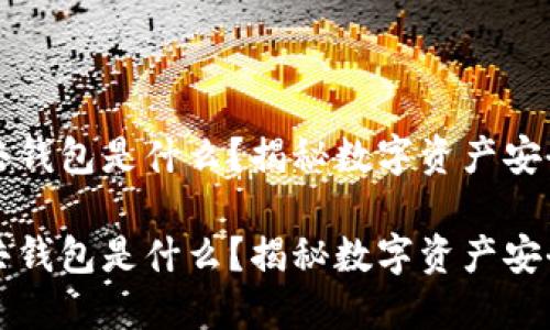 区块链公共钱包是什么？揭秘数字资产安全的新选择

区块链公共钱包是什么？揭秘数字资产安全的新选择