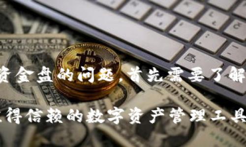 关于imToken钱包是否属于资金盘的问题，首先需要了解imToken钱包的性质和功能。

### imToken钱包：一款值得信赖的数字资产管理工具