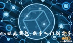 掌握imToken以太钱包：新手
