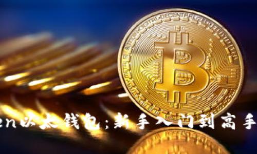 掌握imToken以太钱包:新手入门到高手玩法全攻略