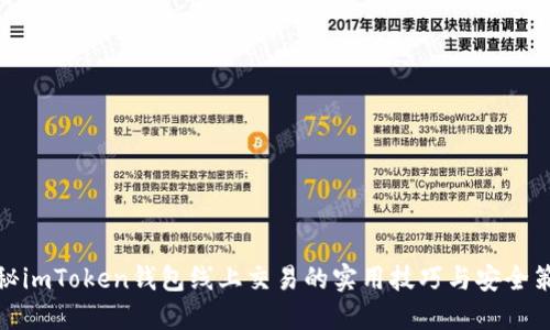 揭秘imToken钱包线上交易的实用技巧与安全策略