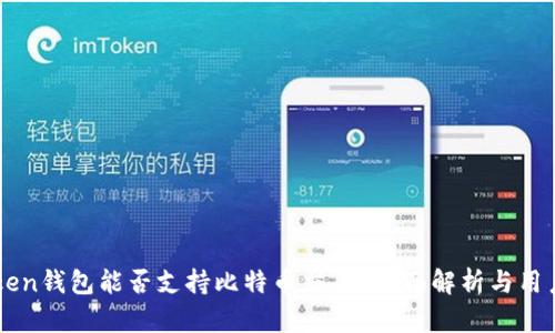 imToken钱包能否支持比特币交易？全面解析与用户指南
