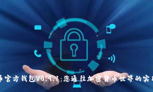 比特币官方钱包V0.9.1：您通往加密货币世界的实用工具