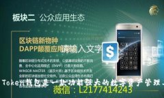IM Token钱包是一款功能强大
