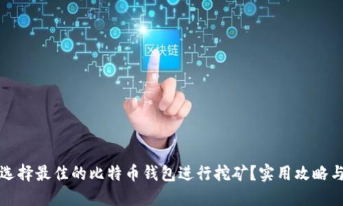 如何选择最佳的比特币钱包进行挖矿？实用攻略与技巧