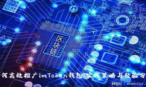 如何高效推广imToken钱包：实用策略与经验分享