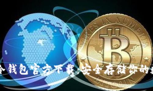 以太坊冷钱包官方下载：安全存储你的数字资产