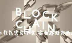 以太坊冷钱包官方下载：