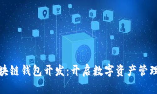 赣州区块链钱包开发：开启数字资产管理新时代